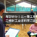 与您砼行丨三一重工与三棵树工业涂料签订战略合作协议(图3) 与您砼行丨三一重工与三棵树工业涂料签订战略合作协议(图3)
