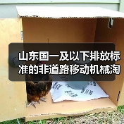山东国一及以下排放标准的非道路移动机械淘汰更新加速(图3) 山东国一及以下排放标准的非道路移动机械淘汰更新加速(图3)