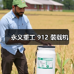永义重工 912 装载机(图1) 永义重工 912 装载机(图1)