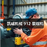 凯威机械 912 装载机(图4) 凯威机械 912 装载机(图4)