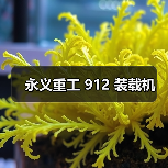 永义重工 912 装载机(图4) 永义重工 912 装载机(图4)