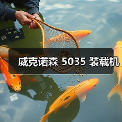威克诺森 5035 装载机（图2）