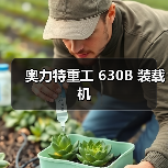 奥力特重工 630B 装载机（图3）