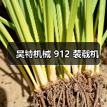 昊特机械 912 装载机（图3）