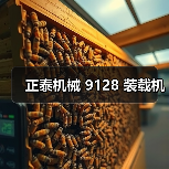 正泰机械 9128 装载机(图3) 正泰机械 9128 装载机(图3)