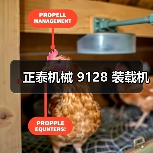 正泰机械 9128 装载机(图4) 正泰机械 9128 装载机(图4)