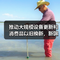 推动大规模设备更新和消费品以旧换新，新疆印发实施方案（图2）