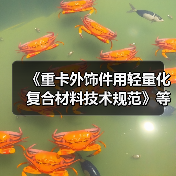 《重卡外饰件用轻量化复合材料技术规范》等标准立项获批（图3）