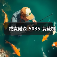 威克诺森 5035 装载机(图4) 威克诺森 5035 装载机(图4)