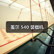 盖尔 540 装载机（图2）