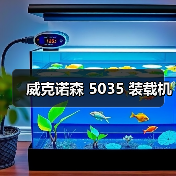 威克诺森 5035 装载机(图3) 威克诺森 5035 装载机(图3)