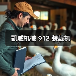 凯威机械 912 装载机(图3) 凯威机械 912 装载机(图3)