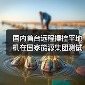 国内首台远程操控平地机在国家能源集团测试成功(图1) 国内首台远程操控平地机在国家能源集团测试成功(图1)