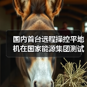 国内首台远程操控平地机在国家能源集团测试成功(图2) 国内首台远程操控平地机在国家能源集团测试成功(图2)