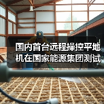 国内首台远程操控平地机在国家能源集团测试成功(图3) 国内首台远程操控平地机在国家能源集团测试成功(图3)