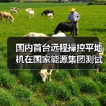 国内首台远程操控平地机在国家能源集团测试成功(图4) 国内首台远程操控平地机在国家能源集团测试成功(图4)