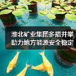 淮北矿业集团多措并举助力地方能源安全稳定（图2）