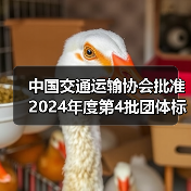 中国交通运输协会批准2024年度第4批团体标准项目立项（图4）