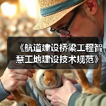 《航道建设桥梁工程智慧工地建设技术规范》等3项标准发布（图1）