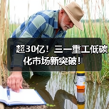 超30亿！三一重工低碳化市场新突破！（图3）