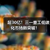 超30亿！三一重工低碳化市场新突破！（图4）