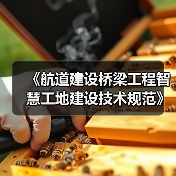 《航道建设桥梁工程智慧工地建设技术规范》等3项标准发布（图4）