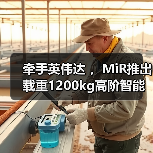 牵手英伟达 ,MiR推出载重1200kg高阶智能化搬运叉车(图1) 牵手英伟达 ,MiR推出载重1200kg高阶智能化搬运叉车(图1)