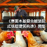 《覆面木基复合板装配式低层建筑构造》图集发布（图2）