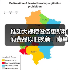 推动大规模设备更新和消费品以旧换新！南昌出台行动方案（图3）