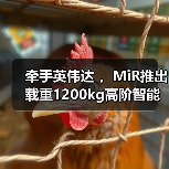 牵手英伟达 ,MiR推出载重1200kg高阶智能化搬运叉车(图2) 牵手英伟达 ,MiR推出载重1200kg高阶智能化搬运叉车(图2)