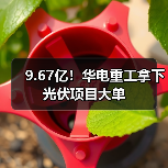9.67亿！华电重工拿下光伏项目大单（图1）