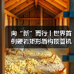 向“新”而行丨世界首例硬岩矩形盾构顶管机掘进隧道贯通(图3) 向“新”而行丨世界首例硬岩矩形盾构顶管机掘进隧道贯通(图3)