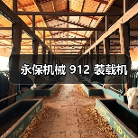 永保机械 912 装载机（图1）
