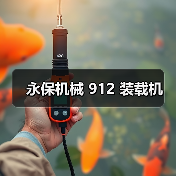 永保机械 912 装载机（图3）