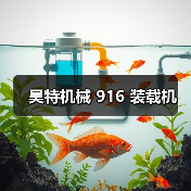 昊特机械 916 装载机（图1）