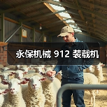 永保机械 912 装载机（图4）
