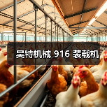 昊特机械 916 装载机（图3）