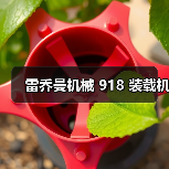 雷乔曼机械 918 装载机(图2) 雷乔曼机械 918 装载机(图2)
