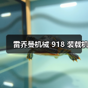 雷乔曼机械 918 装载机(图4) 雷乔曼机械 918 装载机(图4)