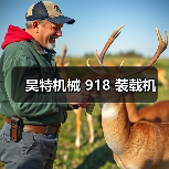 昊特机械 918 装载机（图1）