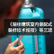 《居住建筑室内装配式装修技术规程》等三项标准立项获批（图2）