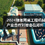 2024豫湘两省工程机械产业合作对接会在郑州召开（图2）