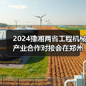 2024豫湘两省工程机械产业合作对接会在郑州召开（图4）