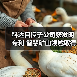 科达自控子公司获发明专利 智慧矿山领域取得新突破（图2）