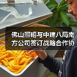 佛山照明与中建八局南方公司签订战略合作协议(图3) 佛山照明与中建八局南方公司签订战略合作协议(图3)