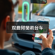 双曲臂凿岩台车(图3) 双曲臂凿岩台车(图3)