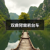 双曲臂凿岩台车(图4) 双曲臂凿岩台车(图4)