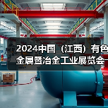 2024中国(江西)有色金属暨冶金工业展览会――明日开幕(图4) 2024中国(江西)有色金属暨冶金工业展览会――明日开幕(图4)