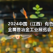2024中国(江西)有色金属暨冶金工业展览会――明日开幕(图1) 2024中国(江西)有色金属暨冶金工业展览会――明日开幕(图1)