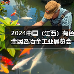 2024中国(江西)有色金属暨冶金工业展览会――明日开幕(图3) 2024中国(江西)有色金属暨冶金工业展览会――明日开幕(图3)